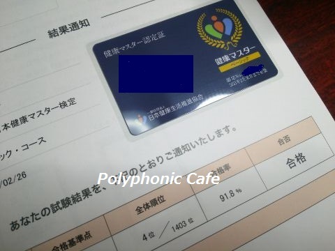 健検(日本健康マスター検定) 無事、合格~!_d0351801_21022559.jpg
