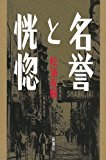 『名誉と恍惚』松浦寿輝_e0110713_10503261.jpg