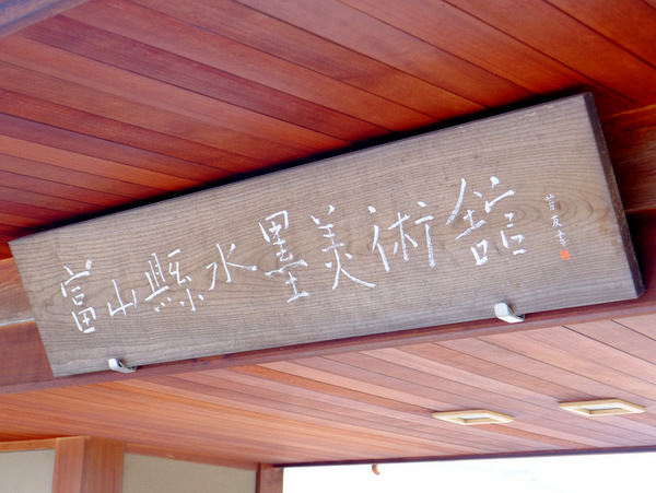 「富山・アートなとやま旅 富山県水墨美術館」_a0000029_9583678.jpg