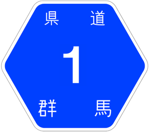 群馬県道１号ってどこか知ってる？【トリビア的に】_c0043361_23510251.png