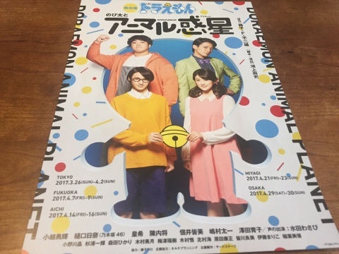 舞台版 ドラえもん のび太とアニマル惑星 サード ステージ サンシャイン劇場 Haruharuy劇場