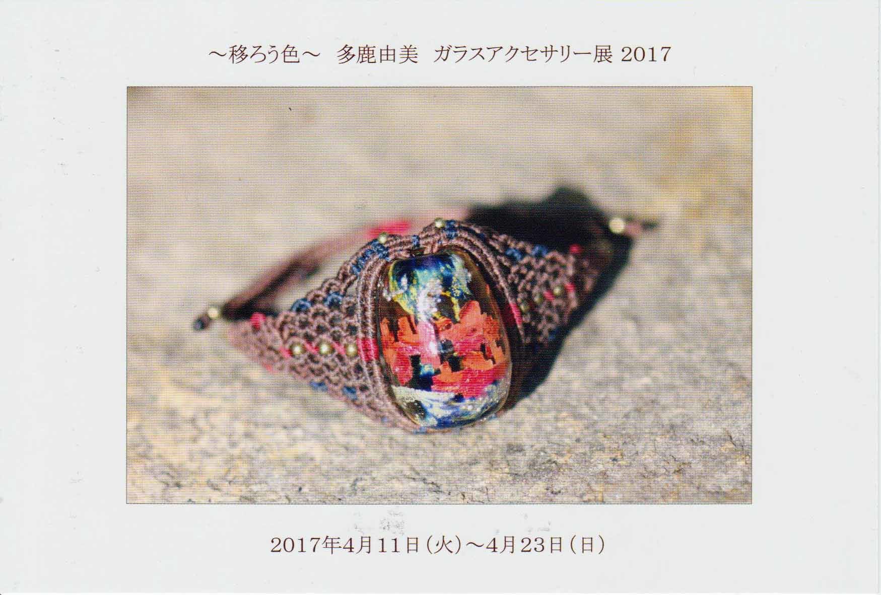 ガラスアクセサリー展２０１７_a0163516_05082288.jpg