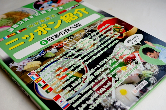■学校・図書館図書に料理画像の掲載を頂きました。【１０か国語で『ニッポン紹介』④日本の食べ物】_b0033423_8132282.jpg