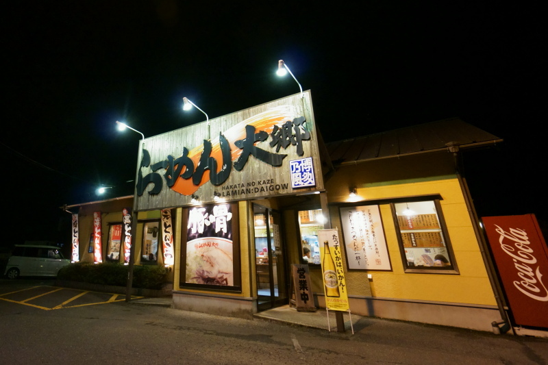 博多乃風 らーめん大郷_a0077663_13005706.jpg