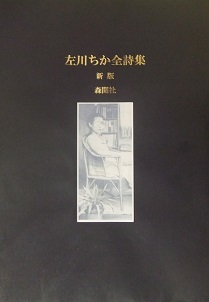 本の話 左川ちか全詩集より 「緑色の透視」「死の髯」 : ワイン好きの料理おたく 雑記帳