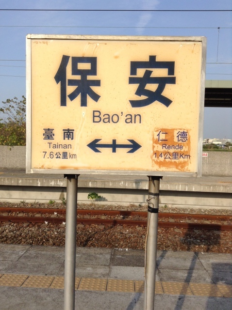 台湾で一番古いという台鉄「保安駅」で途中下車。_a0334793_23324123.jpg