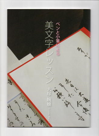 『ペンと小筆による美文字レッスン』新たな表紙で_d0325708_22475839.jpg