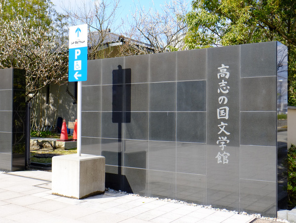 「富山・アートなとやま旅 富山城址公園、高志の国文学館」_a0000029_1874913.jpg