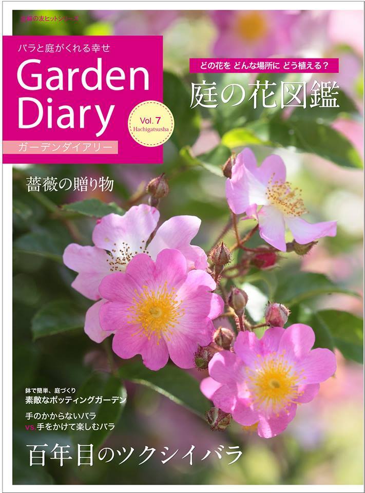 「ガーデンダイアリーVol.7」発売日よ！！_b0331802_07112762.jpg