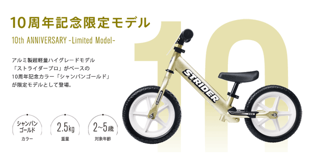 ストライダー：10th ANNIVERSARY Limited Model 10周年記念限定モデル発売決定！！_e0154005_21244518.gif