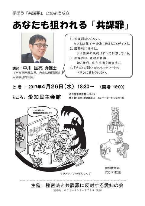 4/26(水)学習会 あなたも狙われる「共謀罪」(名古屋)_c0241022_15254396.jpg