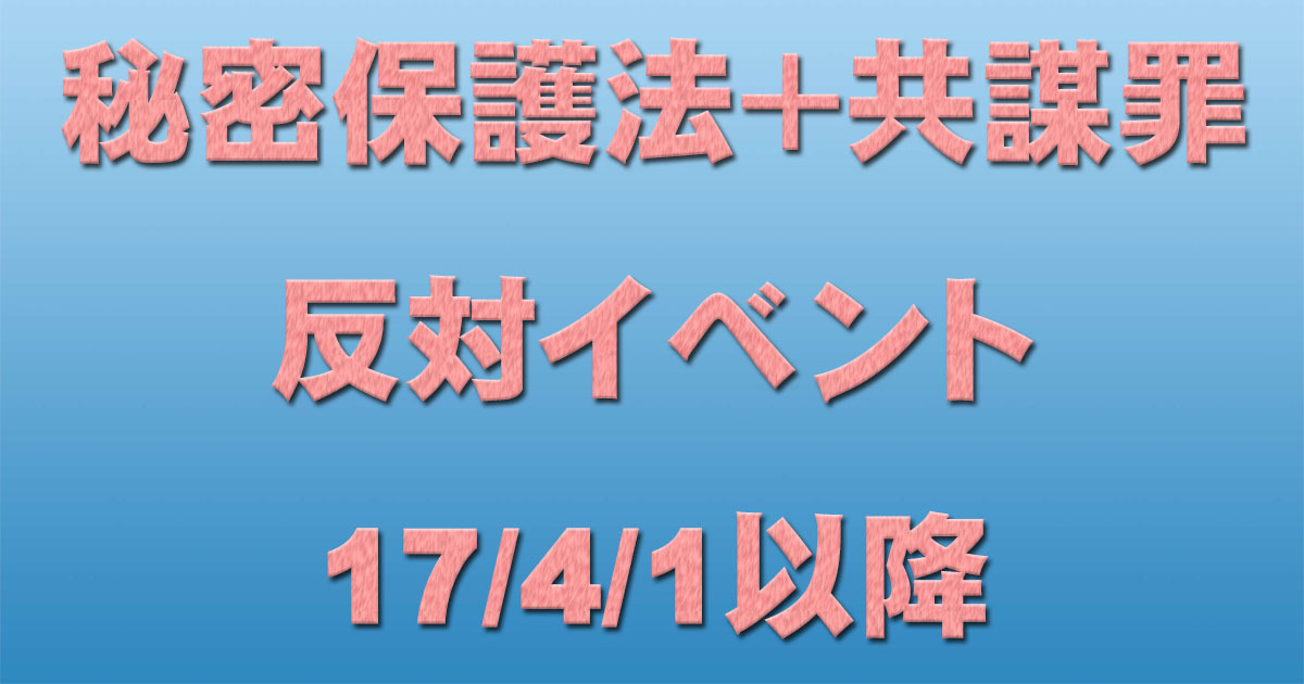 【拡散】秘密保護法+共謀罪反対イベント 17/4/1以降_c0241022_17451758.jpg