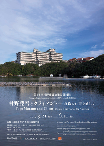 第14回村野藤吾建築設計図展_d0245357_21301595.jpg