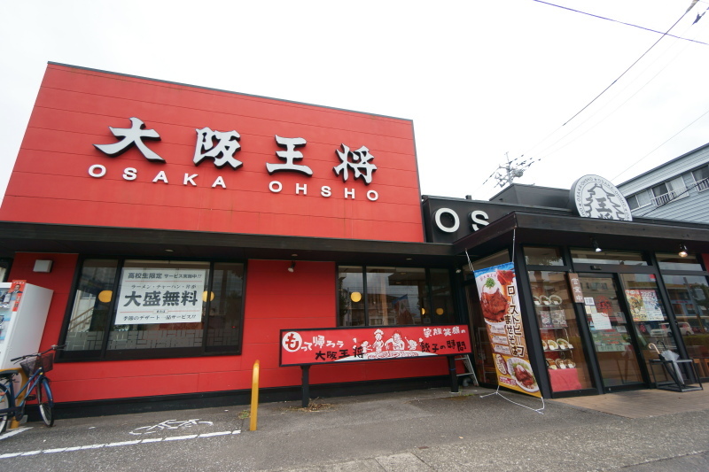 大阪王将 高知大原店_a0077663_07141664.jpg