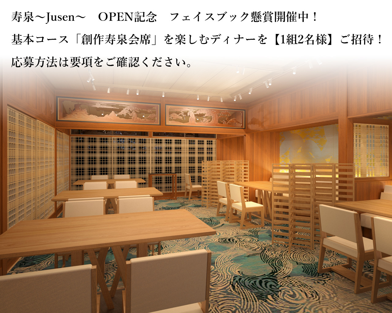 ＜庭園に佇む隠れ家レストラン「寿泉～Jusen～」がOPEN記念プレゼントキャンペーン応募要項＞_f0194664_18153745.jpg