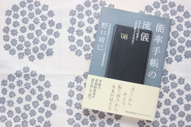 「能率手帳の流儀」と「一本線ノート術」_f0354014_11150950.jpg