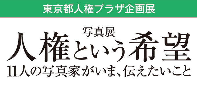 宇井眞紀子氏 監修写真展「すべての人は、この世に一人しかいない。」_b0187229_12352082.jpg