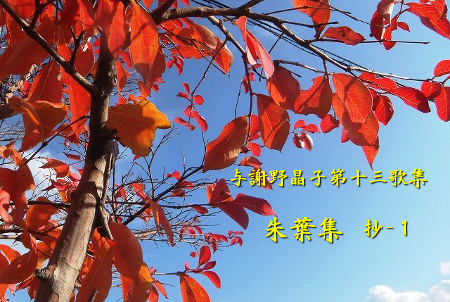 与謝野晶子第十三歌集≪朱葉集≫抄-1 : Merrydiary 与謝野晶子第十三歌集≪朱葉集≫抄-1 : Merrydiary