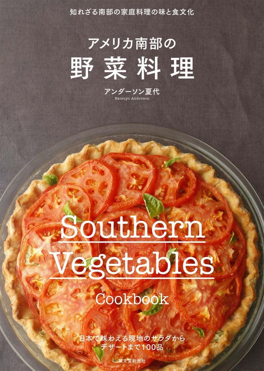 『アメリカ南部の野菜料理』発売中です。_d0166271_03183231.jpg