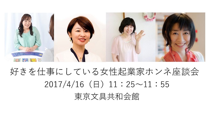 好きを仕事にしている女性起業家ホンネ座談会4/16（日）東京浅草橋で開催！_e0171573_19103625.jpg