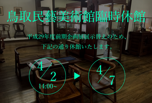 鳥取民藝美術館臨時休館のお知らせ_f0197821_111383.png