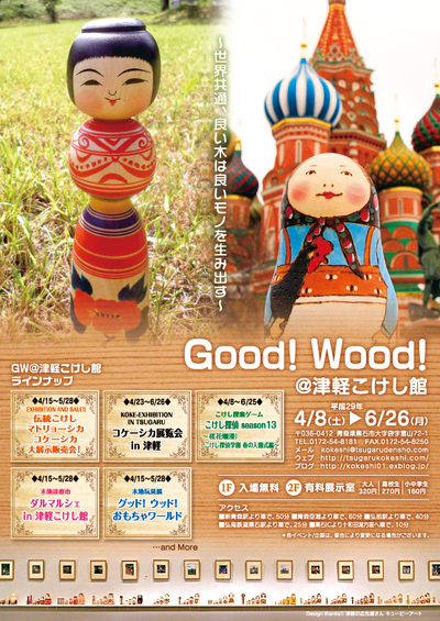 Good Wood @ 津軽こけし館2017 開催のお知らせ!_e0318040_1319170.jpg