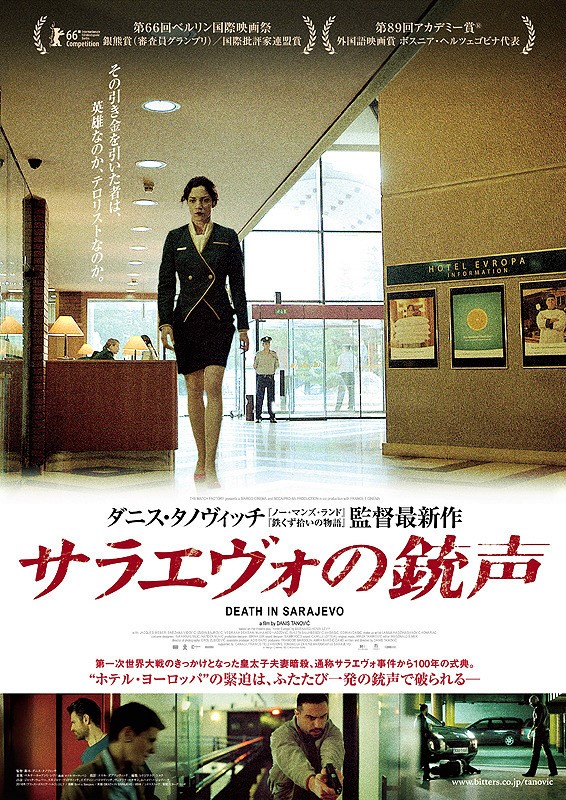 映画「サラエヴォの銃声」_e0320083_1147770.jpg