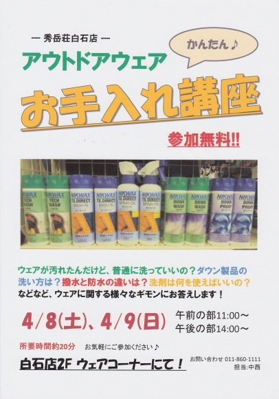 アウトドアウェアお手入れ講座！