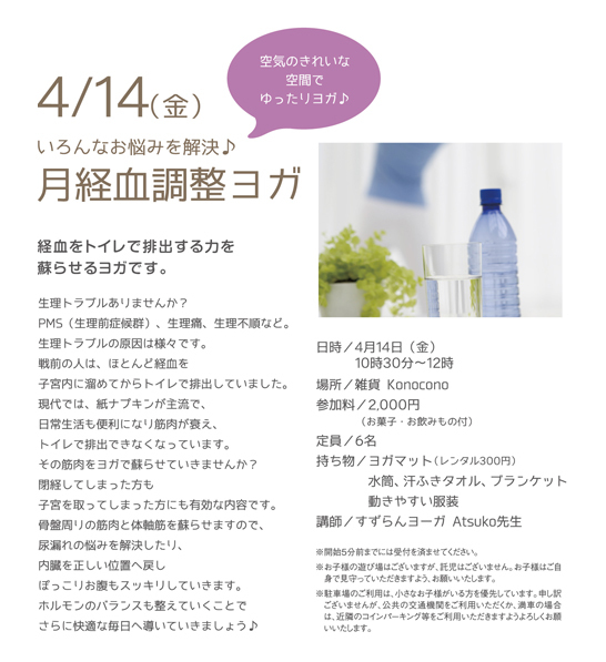 月経血調整ヨガ、募集を開始いたしました。とワクワクな春♪_f0321908_22213140.jpg