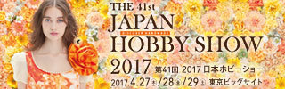 いよいよ本日から、第41回 日本ホビーショー 2017が始まります♪_a0169912_20172628.jpg