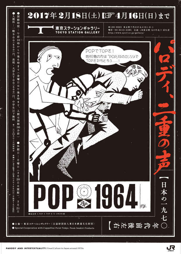 パロディ、二重の声 日本の一九七〇年代前後左右 東京ステーション 