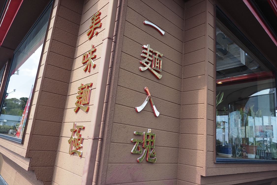 【キャンプdeらーめん】房州麺処ちゃいなはうす　～房総中華そば「極」_b0008655_19262203.jpg