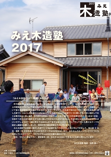 みえ木造塾2017の塾生募集が始まります！_e0192859_09451876.jpg