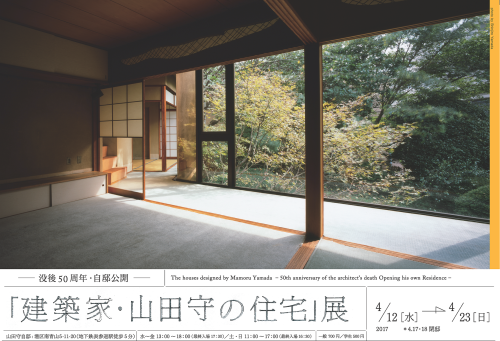 「建築家・山田守の住宅」展_e0054299_09300058.png