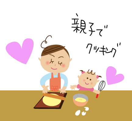 イラスト 親子でクッキング 日々是イラスト