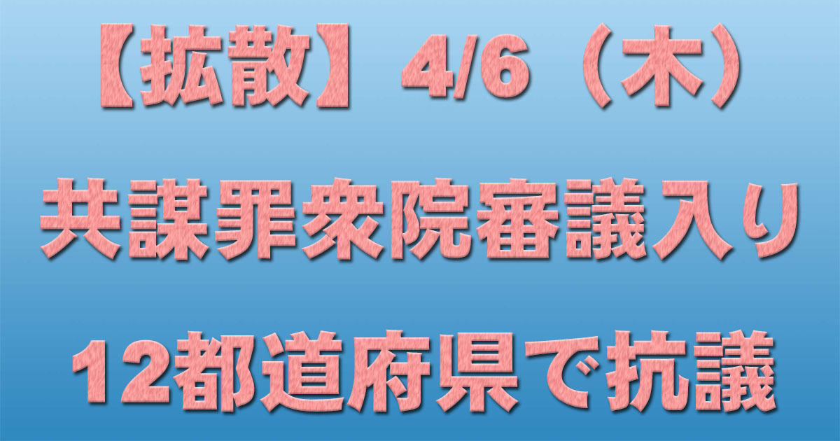【拡散】4/6(木)共謀罪衆議院審議入り表明に少なくとも13都道府県で抗議行動_c0241022_17023673.jpg