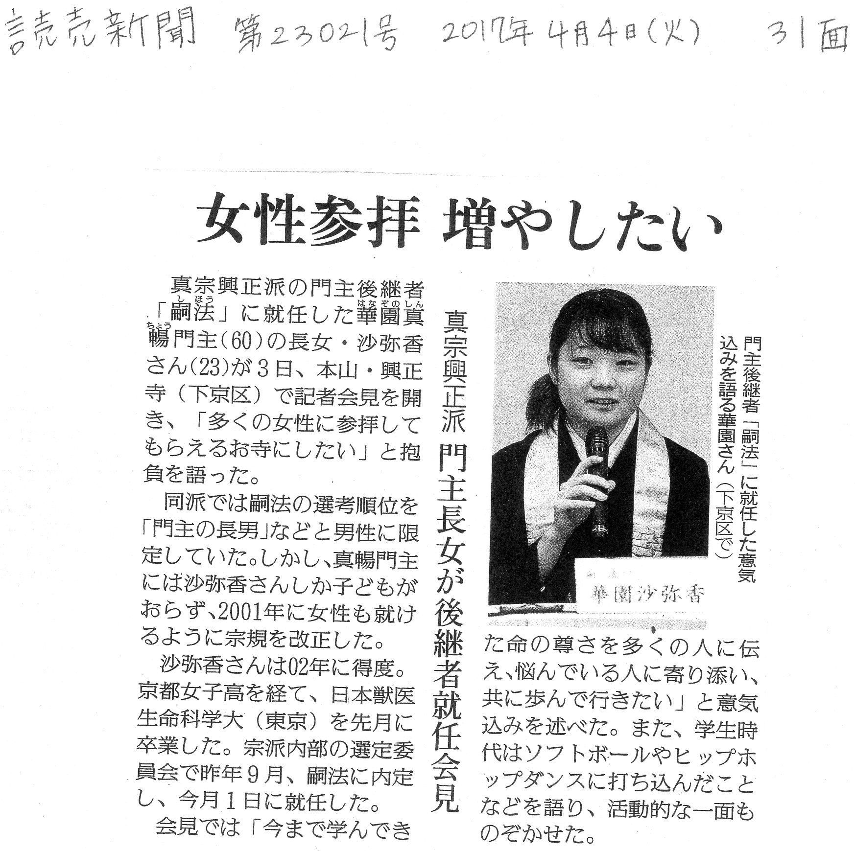 真宗興正派の門主後継者 華園沙弥香さん : 慈願寺