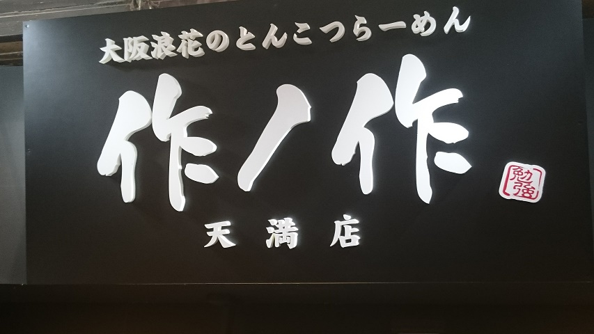 大阪浪速のとんこつらーめん　作ノ作＠天満_f0051283_15364656.jpg