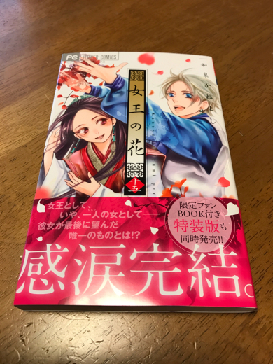 女王の花 15巻完結 K S Room 女王の花 15巻完結 K S Room
