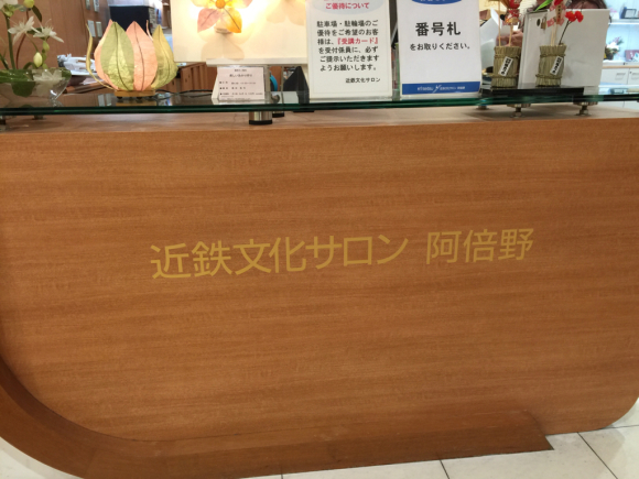 近鉄文化サロン_a0333073_08300187.jpg