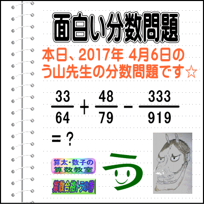 ［う山雄一先生の分数］［２０１７年４月６日］算数・数学天才問題【分数４８７問目】_a0043204_1054095.gif