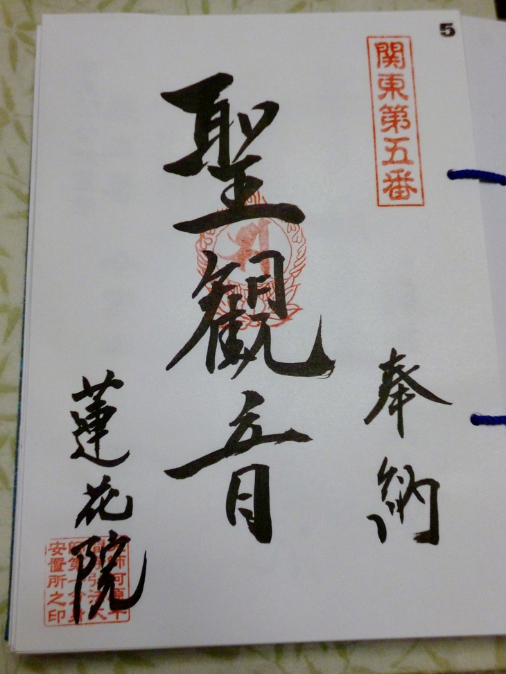前橋厄除大師 蓮花院 群馬県前橋市 Lotus 御朱印紀行2 前橋厄除大師 蓮花院 群馬県前橋市 Lotus 御朱印紀行2