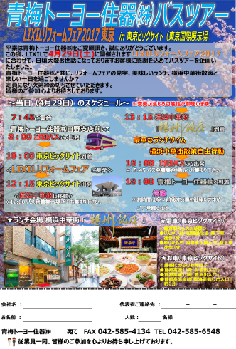 LIXILリフォームフェア2017東京+横浜中華街お食事バスツアー_f0140817_13283087.jpg