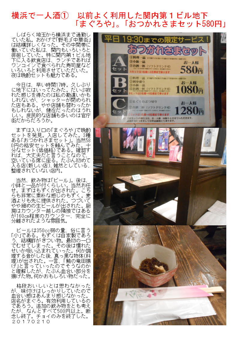 横浜で一人酒① 以前よく利用した関内第1ビル地下「まぐろや」。「おつかれさまセット580円」_b0142232_06490411.jpg