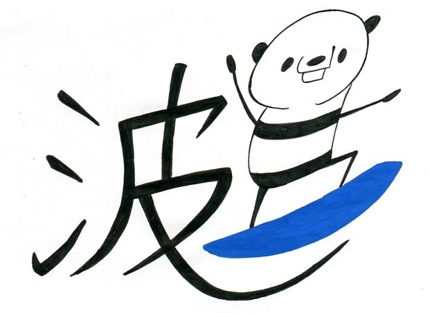 本日のイラスト その２８３ 漢字を感じて その３ 波に乗るパンダ Hacmotoのフォルダ