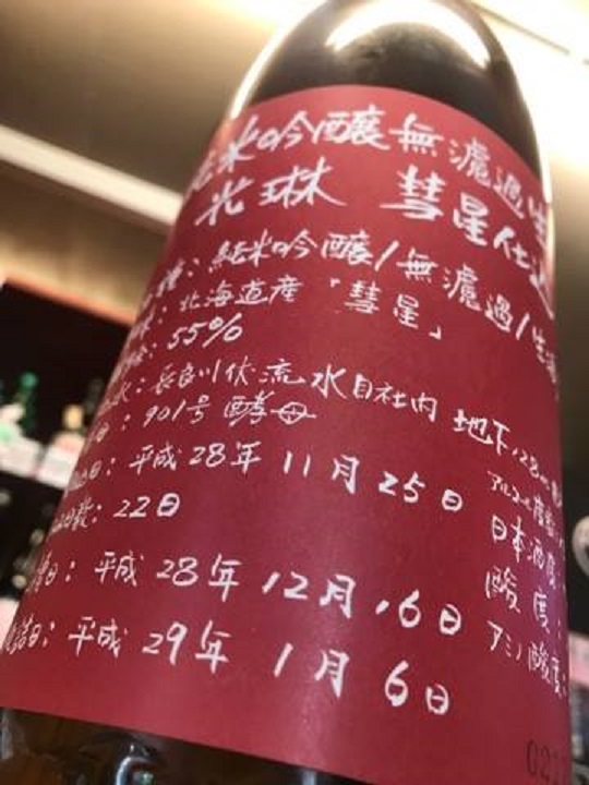 【日本酒】光琳　純米吟醸　無濾過生原酒　北海道産彗星55　限定　28BY_e0173738_81479.jpg