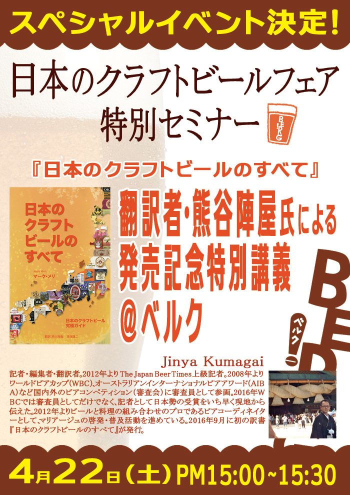 【イベント決定！】4/22『日本のクラフトビールのすべて』翻訳者・熊谷陣屋氏による特別講義＠BERG！　_c0069047_14194533.jpg