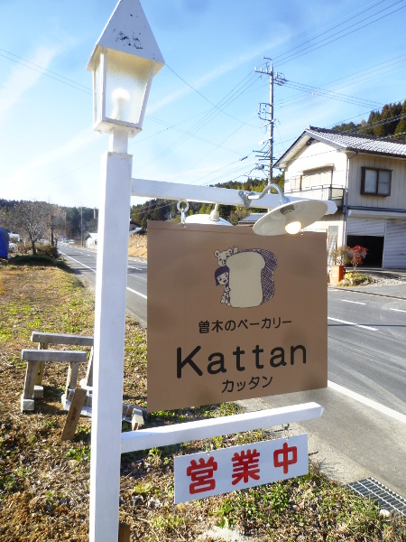 曽木のベーカリー Kattan(カッタン)_c0152767_21265645.jpg