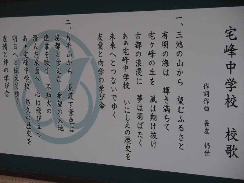 ■ 校歌を書かせて頂いた宅峰中学へ「校歌の額」も…_b0183113_17344364.jpg