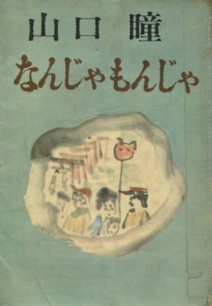 山口 瞳 著 『なんじゃもんじゃ』_d0331556_09363845.jpg